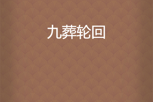 九葬輪迴 九葬輪迴