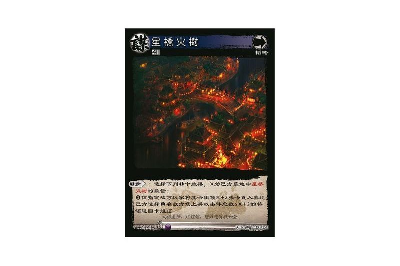 星橋火樹(遊戲《三國智》天下-逆箭版本100號卡牌) 星橋火樹(遊戲《三國智》天下-逆箭版本100號卡牌)