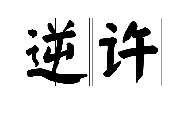 逆許 逆許
