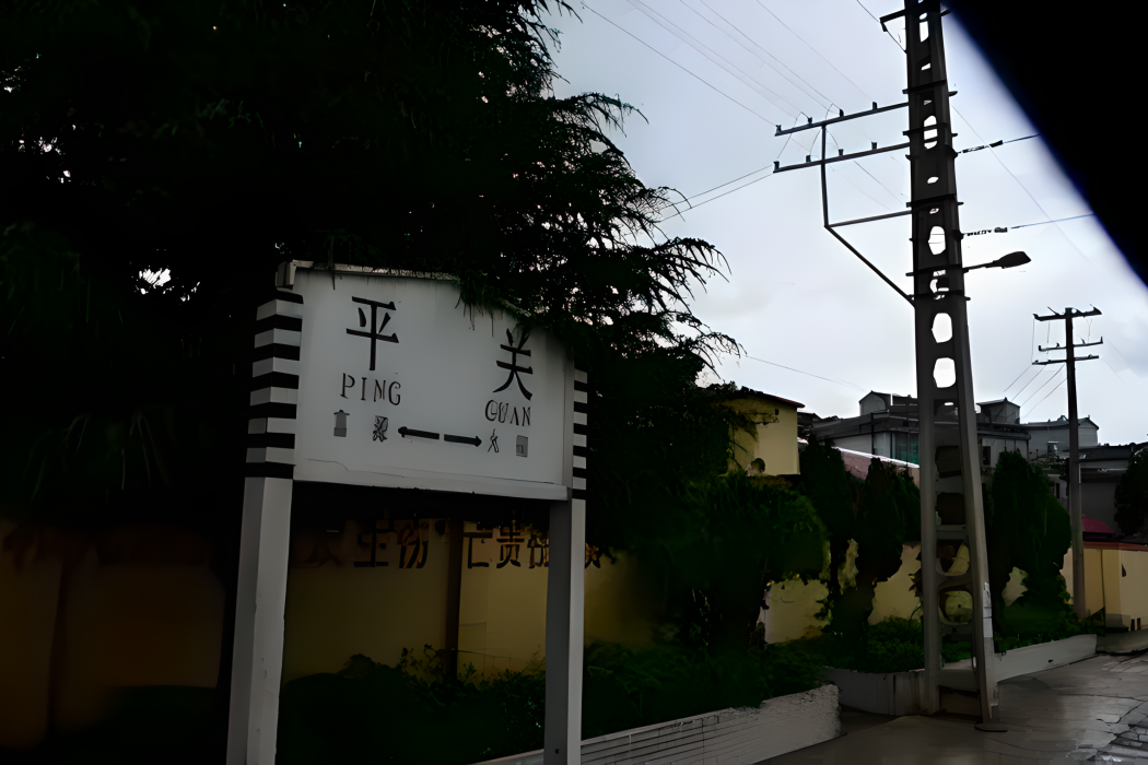 平關站 平關站