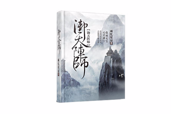 御天陣師 御天陣師