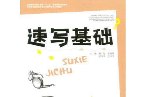 速寫基礎(2016年重慶大學出版社出版的圖書) 速寫基礎(2016年重慶大學出版社出版的圖書)