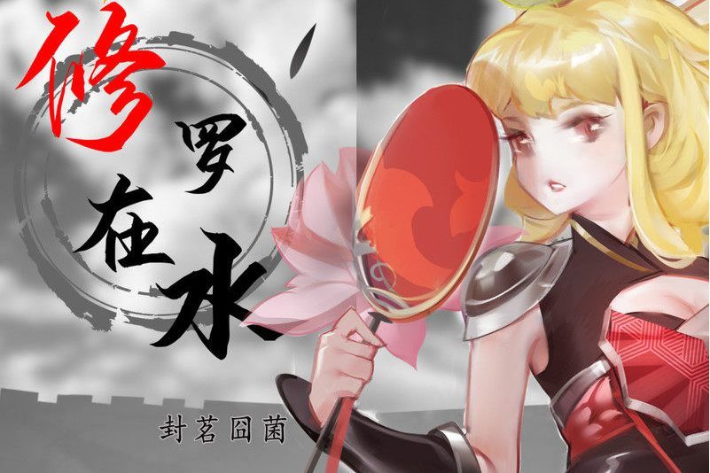 修羅在水 修羅在水