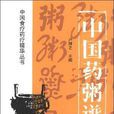 中國藥粥譜 中國藥粥譜