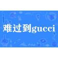 難過到gucci 難過到gucci