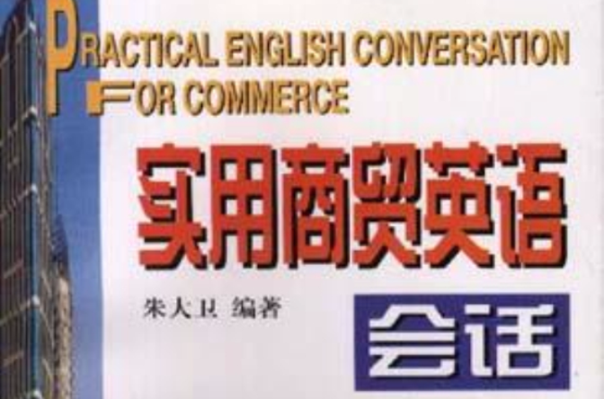 實用商貿英語會話