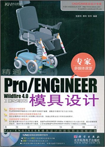 Pro/ENGINEERWildfire4.0中文版模具設計(Pro/ENGINEER Wildfire4.0中文版模具設計)