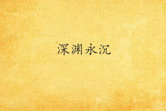深淵永沉 深淵永沉