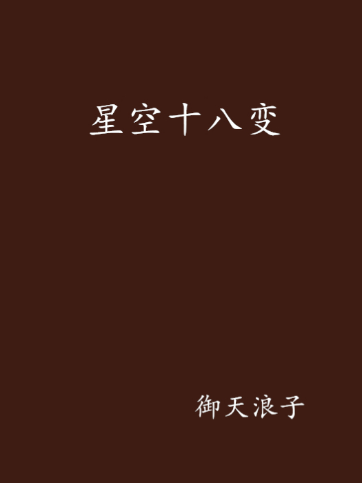 星空十八變 星空十八變