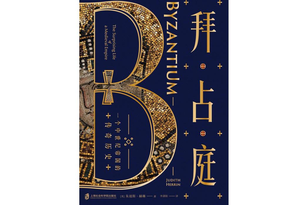 拜占庭(2020年上海社會科學院出版社出版的書籍)