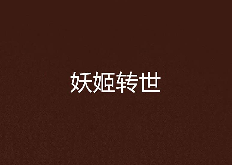 妖姬轉世 妖姬轉世