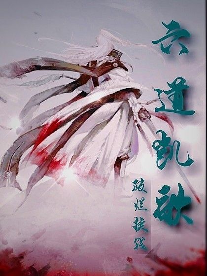 六道凱歌 六道凱歌