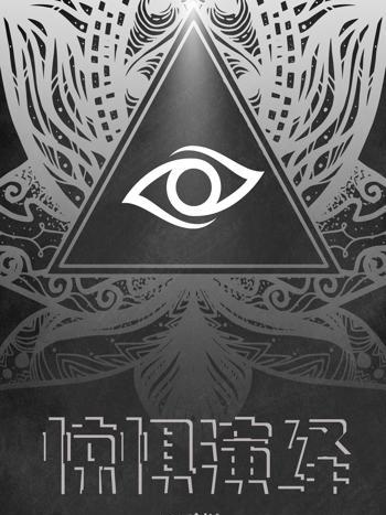 驚懼演繹 驚懼演繹