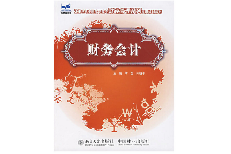 財務會計(2007年中國林業出版社出版的圖書) 財務會計(2007年中國林業出版社出版的圖書)