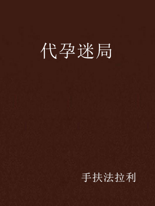 代孕迷局 代孕迷局