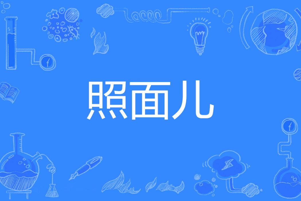 照面兒