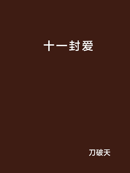 十一封愛