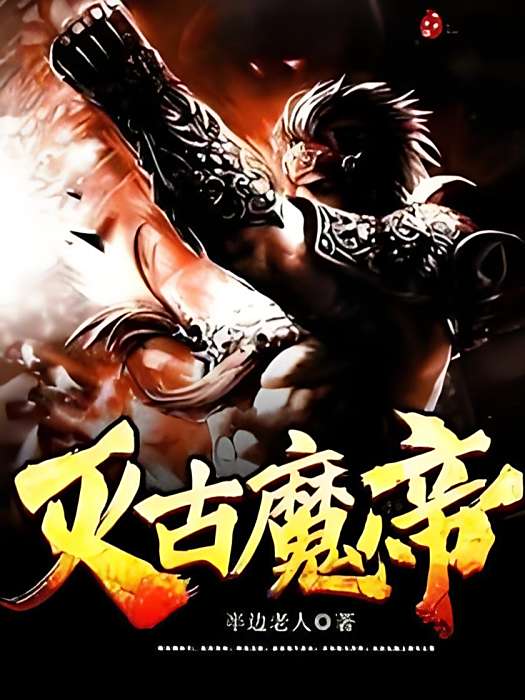 滅古魔帝 滅古魔帝
