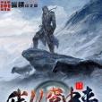 我從窟中來 我從窟中來
