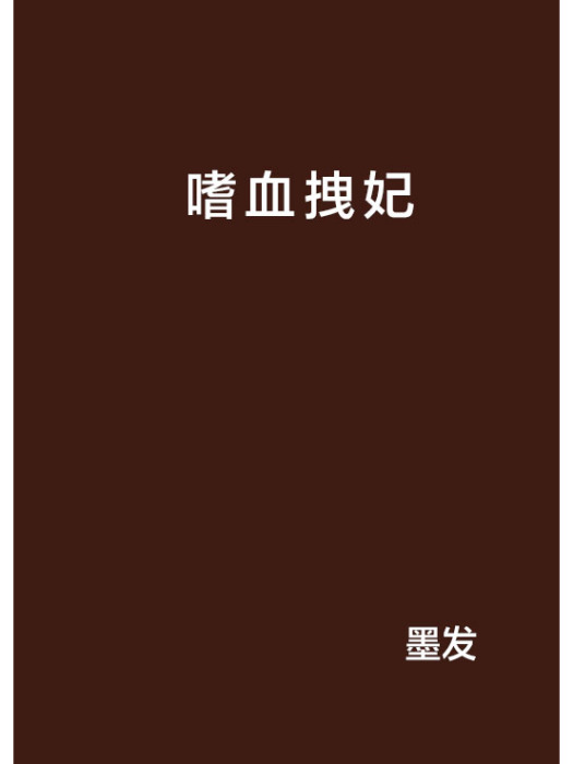 嗜血拽妃 嗜血拽妃