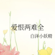 愛恨兩難全 愛恨兩難全