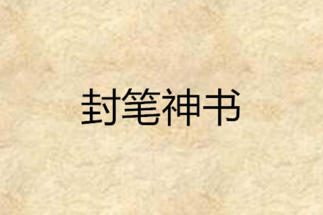 封筆神書 封筆神書