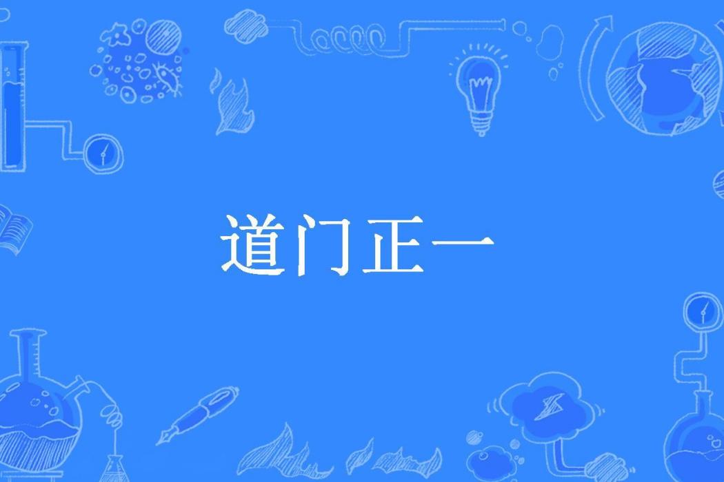 道門正一 道門正一