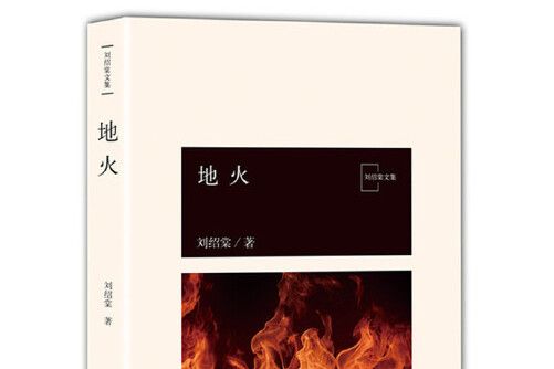 地火(2018年北京十月文藝出版社出版的圖書) 地火(2018年北京十月文藝出版社出版的圖書)