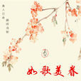 如歌美眷 如歌美眷