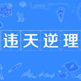 違天逆理 違天逆理