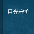 月光守護