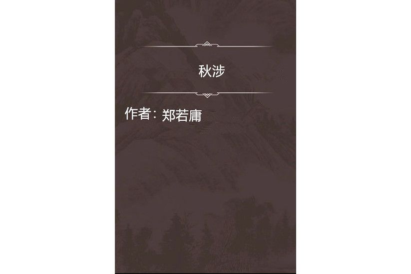 秋涉 秋涉