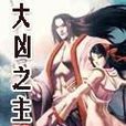 混亂大帝 混亂大帝