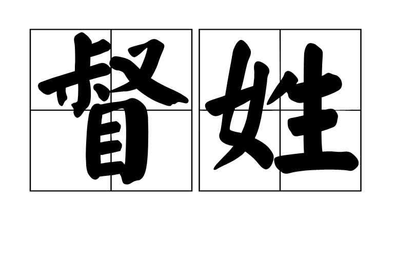 督姓 督姓