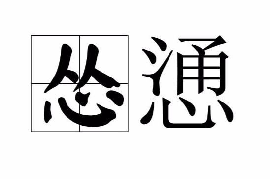 慫慂 慫慂