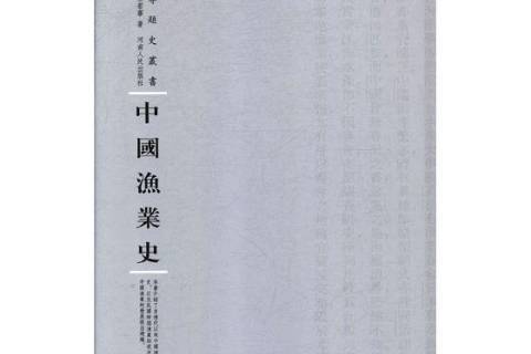 中國漁業史(2018年河南人民出版社出版的圖書) 中國漁業史(2018年河南人民出版社出版的圖書)