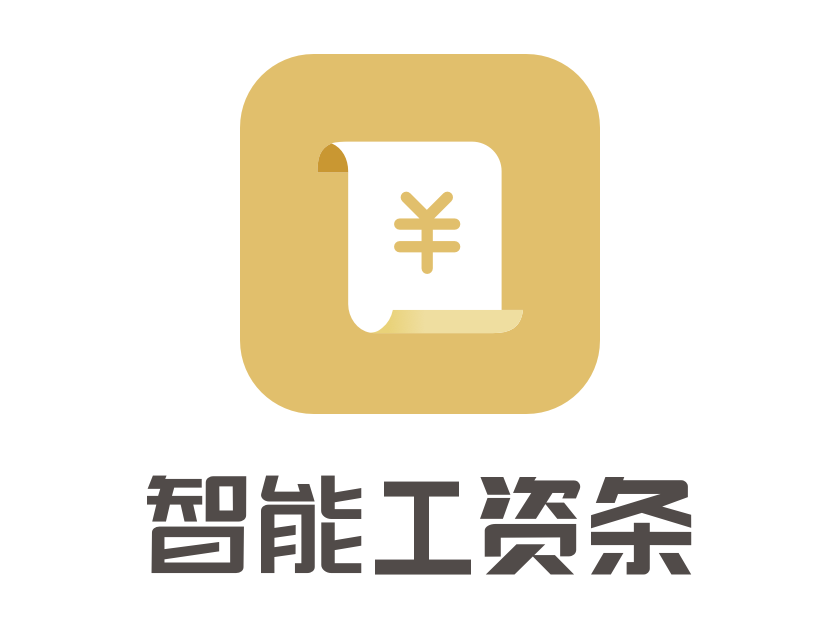 智慧型工資條 智慧型工資條