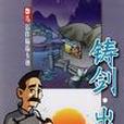 鑄劍·出關