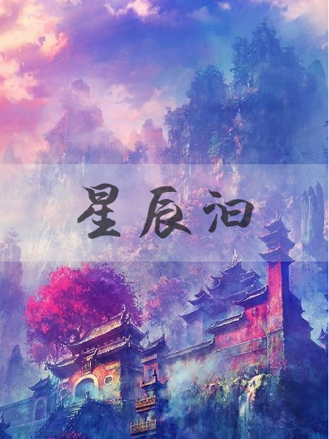 星辰汩 星辰汩