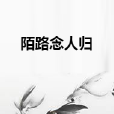 陌路念人歸 陌路念人歸