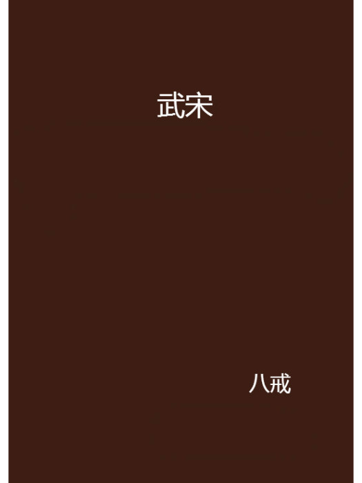 武宋(八戒創作的網路小說作品) 武宋(八戒創作的網路小說作品)