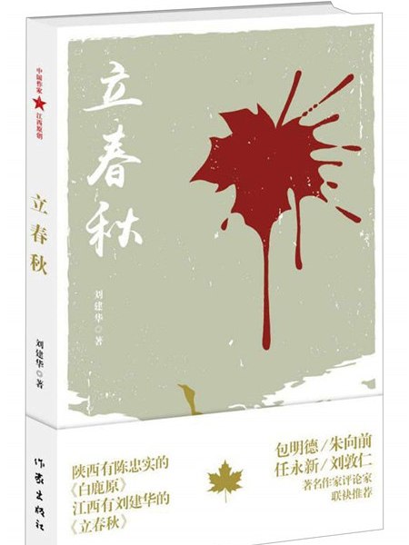 立春秋 立春秋