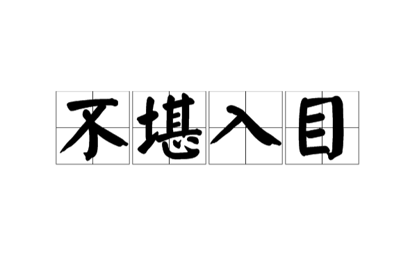 不堪入目(漢語成語)