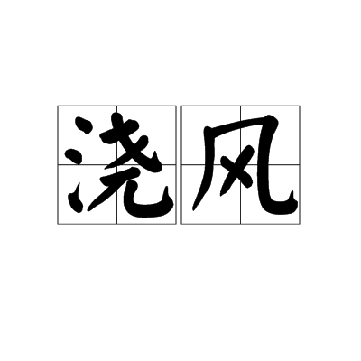 澆風 澆風