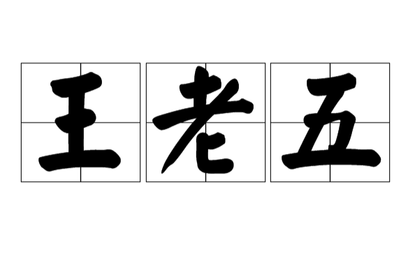 王老五(網路流行詞) 王老五(網路流行詞)