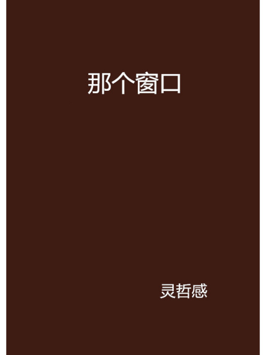 那個視窗 那個視窗
