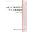 中華人民共和國消防法釋義與適用指南