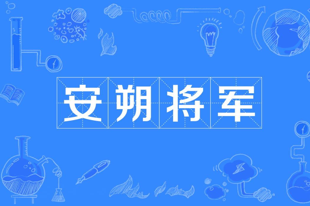 安朔將軍 安朔將軍