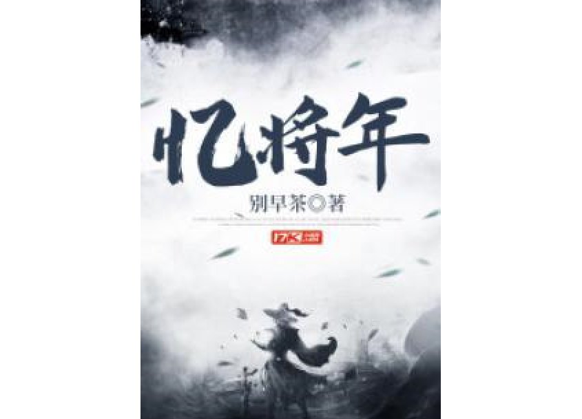 憶將年