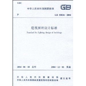 GB 50034-2004建築照明設計標準